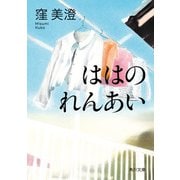 ははのれんあい（KADOKAWA） [電子書籍]