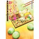 弁当屋さんのおもてなし 巡り逢う北の大地と爽やか子メロン（KADOKAWA） [電子書籍]
