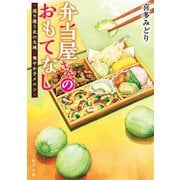 弁当屋さんのおもてなし 巡り逢う北の大地と爽やか子メロン（KADOKAWA） [電子書籍]