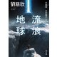 流浪地球（KADOKAWA） [電子書籍]