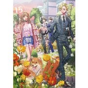 丸の内で就職したら、幽霊物件担当でした。15（KADOKAWA） [電子書籍]