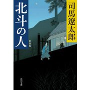 北斗の人 新装版（KADOKAWA） [電子書籍]