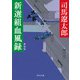 新選組血風録 新装版（KADOKAWA） [電子書籍]