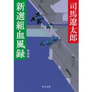 新選組血風録 新装版（KADOKAWA） [電子書籍]
