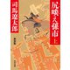 尻啖え孫市（上） 新装版（KADOKAWA） [電子書籍]