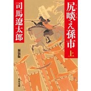 尻啖え孫市（上） 新装版（KADOKAWA） [電子書籍]