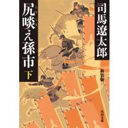 尻啖え孫市（下） 新装版（KADOKAWA） [電子書籍]