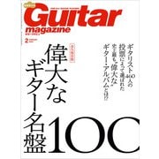 ギター・マガジン 2024年2月号（リットーミュージック） [電子書籍]