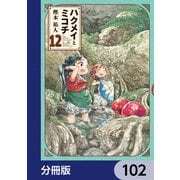 ハクメイとミコチ【分冊版】 102（KADOKAWA） [電子書籍]