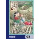 ハクメイとミコチ【分冊版】 93（KADOKAWA） [電子書籍]