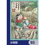 ハクメイとミコチ【分冊版】 93（KADOKAWA） [電子書籍]
