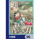 ハクメイとミコチ【分冊版】 96（KADOKAWA） [電子書籍]