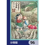 ハクメイとミコチ【分冊版】 96（KADOKAWA） [電子書籍]
