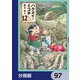 ハクメイとミコチ【分冊版】 97（KADOKAWA） [電子書籍]
