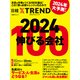 2024 伸びる会社100（日経BP出版） [電子書籍]