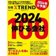 2024 伸びる会社100（日経BP出版） [電子書籍]