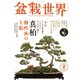 盆栽世界 2024年2月号（エスプレス・メディア出版） [電子書籍]