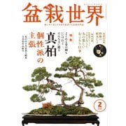 盆栽世界 2024年2月号（エスプレス・メディア出版） [電子書籍]