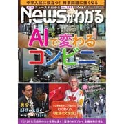 月刊ニュースがわかる 2024年2月号（毎日新聞出版） [電子書籍]
