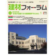 建材フォーラム 2024年1月号（工文社） [電子書籍]