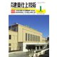建築仕上技術 2024年1月号（工文社） [電子書籍]