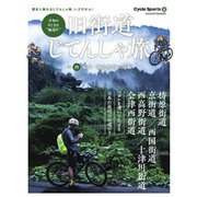 ヤエスメディアムック 旧街道じてんしゃ旅 其の四 幕末・明治維新の道編（八重洲出版） [電子書籍]