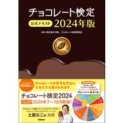 チョコレート検定 公式テキスト 2024年版（学研） [電子書籍]