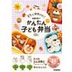 ラクしてかわいい！ sanaのかんたん子ども弁当（学研） [電子書籍]