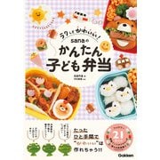 ラクしてかわいい！ sanaのかんたん子ども弁当（学研） [電子書籍]