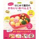 改訂版 かんたん！はじめて園児のかわいいおべんとう（学研） [電子書籍]
