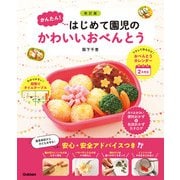 改訂版 かんたん！はじめて園児のかわいいおべんとう（学研） [電子書籍]