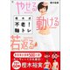 美人力Plus やせる 動ける 若返る 樫木式不老！軸トレ（学研） [電子書籍]
