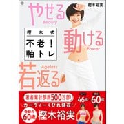 美人力Plus やせる 動ける 若返る 樫木式不老！軸トレ（学研） [電子書籍]