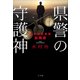 県警の守護神 ～警務部監察課訟務係～（小学館） [電子書籍]
