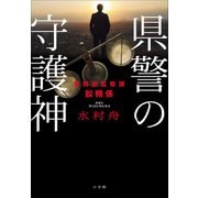 県警の守護神 ～警務部監察課訟務係～（小学館） [電子書籍]