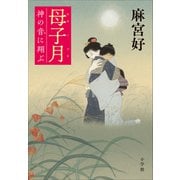 母子月 ～神の音に翔ぶ～（小学館） [電子書籍]