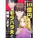 宝くじで10億円当たったのでモラハラ夫と離婚します【単話】 1（小学館） [電子書籍]