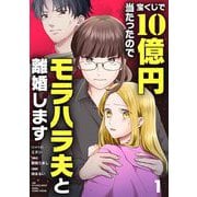 宝くじで10億円当たったのでモラハラ夫と離婚します 1（小学館） [電子書籍]