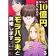 宝くじで10億円当たったのでモラハラ夫と離婚します【単話】 3（小学館） [電子書籍]