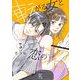 転がる女と恋の沼（3）【電子限定特典付】（祥伝社） [電子書籍]