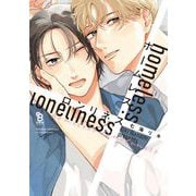 ホームレス・ロンリネス【電子限定特典付】（祥伝社） [電子書籍]