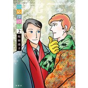 一応探偵局 ： 2（双葉社） [電子書籍]