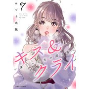 キス＆クライ～楽しい人生の滑り方～ ： 7【電子コミック限定特典付き】（双葉社） [電子書籍]