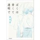 ぼくは青くて透明で（文藝春秋） [電子書籍]