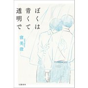 ぼくは青くて透明で（文藝春秋） [電子書籍]