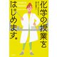 化学の授業をはじめます。（文藝春秋） [電子書籍]