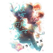 彼方へ届いて恋は咲く 単話版5（イースト・プレス） [電子書籍]