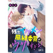 残念イケメン風紀委員がウザすぎる！ 単話版1（イースト・プレス） [電子書籍]