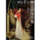ロンドン幽霊譚傑作集（東京創元社） [電子書籍]