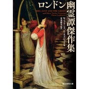 ロンドン幽霊譚傑作集（東京創元社） [電子書籍]